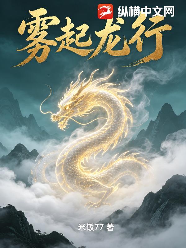 雾起龙行