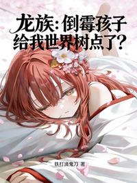 龙族：倒霉孩子给我世界树点了？