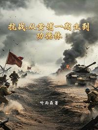抗战：从黄浦一期生到功德林